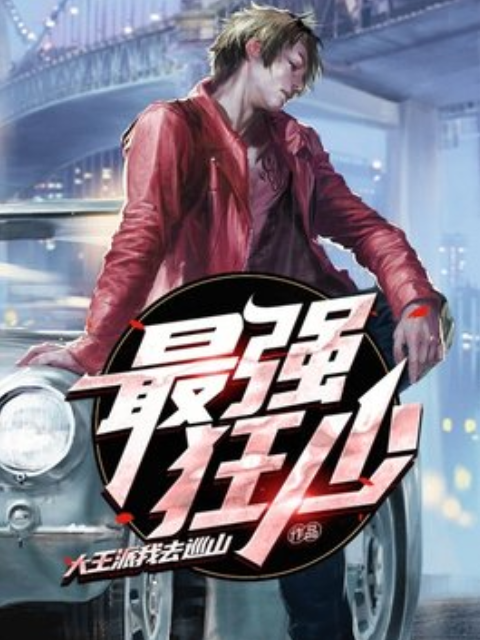 最強狂少(大王派我去巡山所著小說) 最強狂少(大王派我去巡山所著小說)