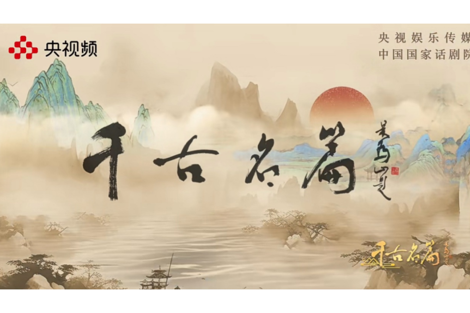 千古名篇 千古名篇