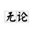無論(字詞)