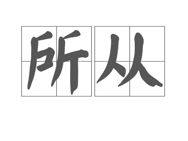 所從 所從