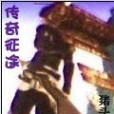 傳奇征途 傳奇征途