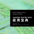 AutoCAD Civil 3D 2013套用寶典