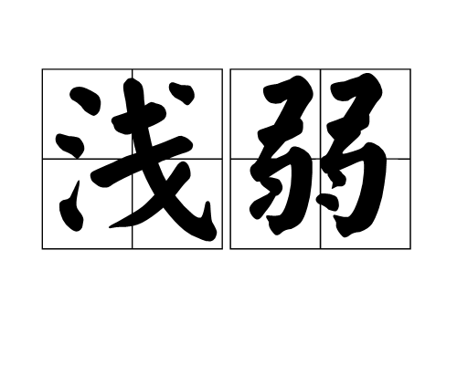 淺弱 淺弱