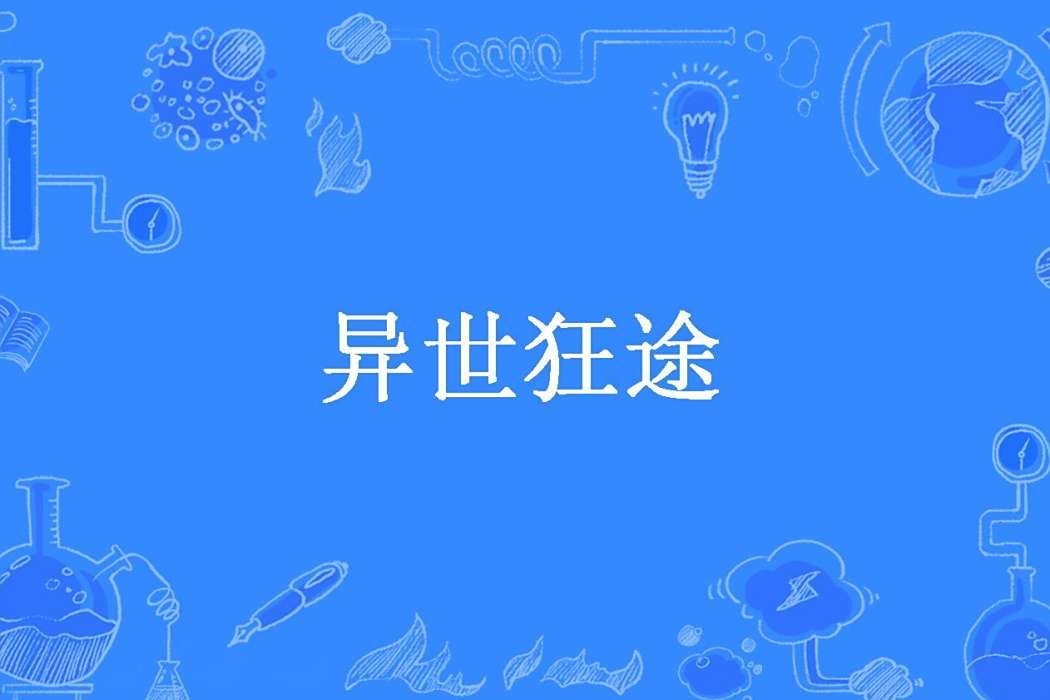 異世狂途(燁所著小說) 異世狂途(燁所著小說)