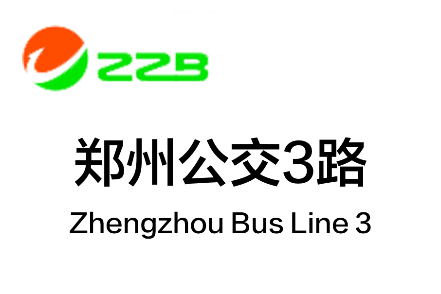 鄭州公交3路 鄭州公交3路