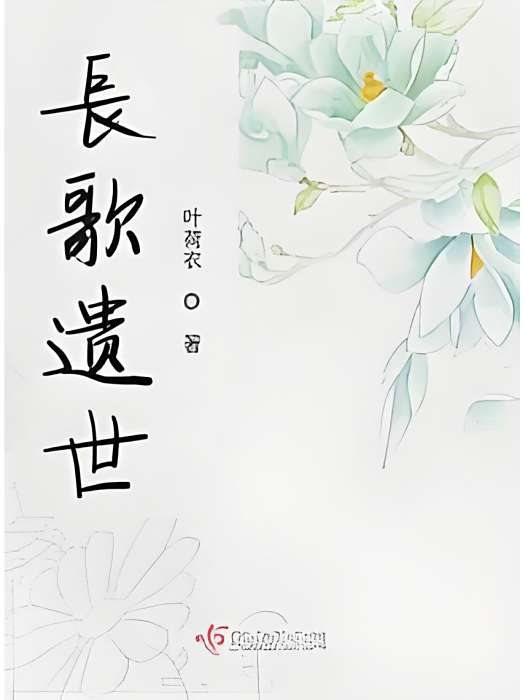 長歌遺世 長歌遺世