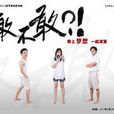 敢不敢(2012年孫虹導演電影) 敢不敢(2012年孫虹導演電影)