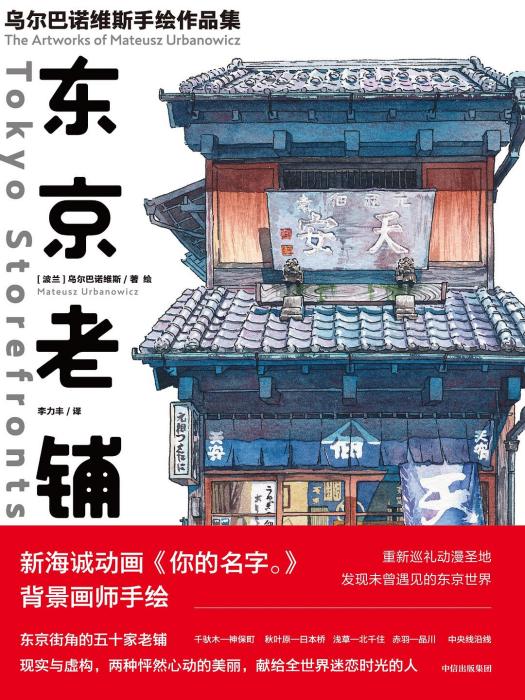 東京老鋪(2019年中信出版集團出版的圖書) 東京老鋪(2019年中信出版集團出版的圖書)