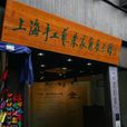 上海手工藝展示館