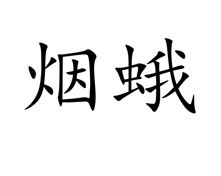 煙蛾 煙蛾