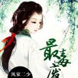 最毒廢妃 最毒廢妃