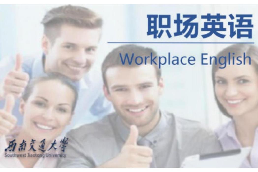 職場英語(西南交通大學建設的慕課) 職場英語(西南交通大學建設的慕課)