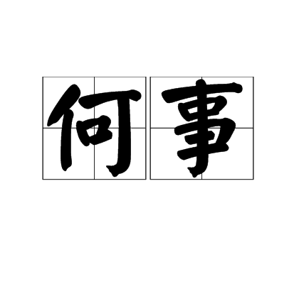 何事 何事