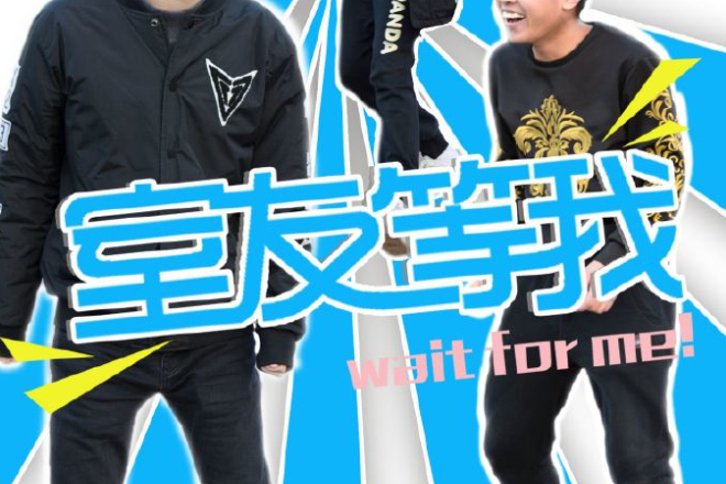 室友等我 室友等我