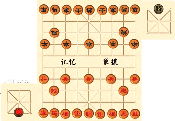 記憶象棋 記憶象棋