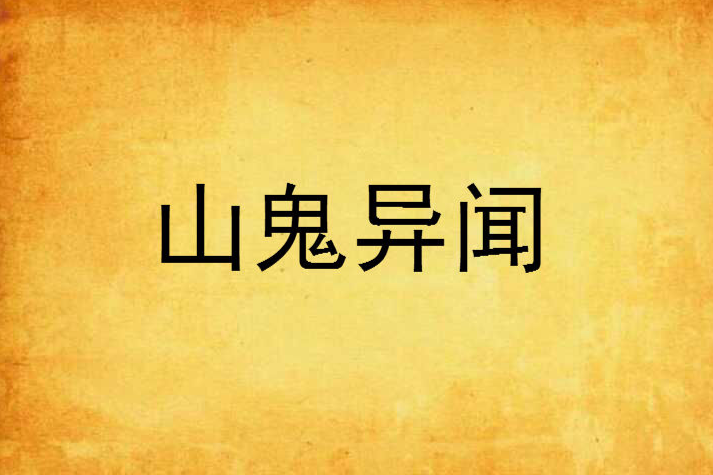 山鬼異聞 山鬼異聞