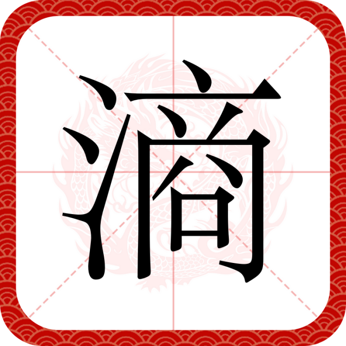 滳 滳