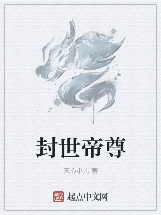 封世帝尊 封世帝尊