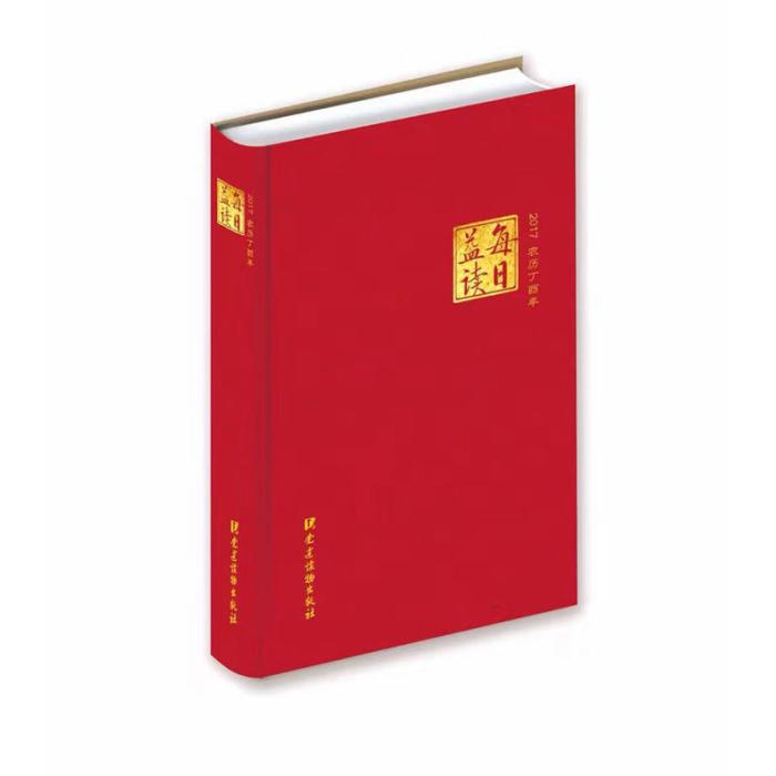 每日益讀(2017) 每日益讀(2017)