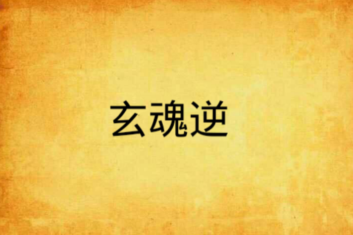 玄魂逆 玄魂逆