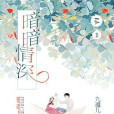 暗暗情深 暗暗情深