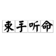 束手聽命 束手聽命