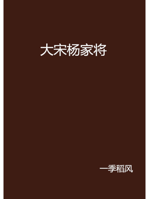 大宋楊家將 大宋楊家將