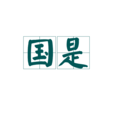國是 國是
