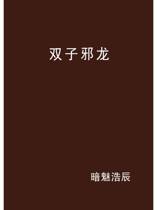 雙子邪龍