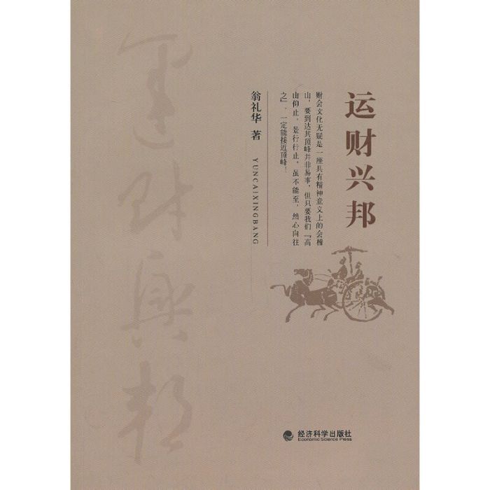運財興邦 運財興邦