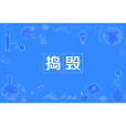 搗毀 搗毀