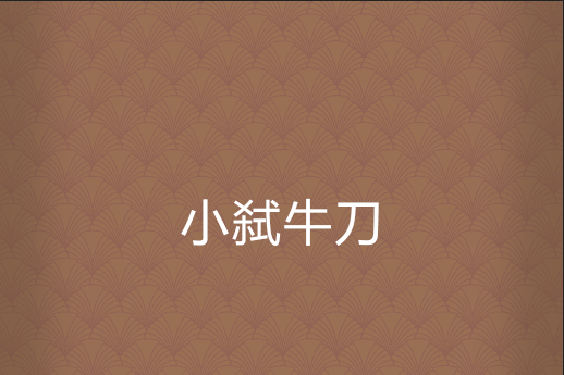 小弒牛刀 小弒牛刀