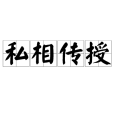 私相傳授 私相傳授