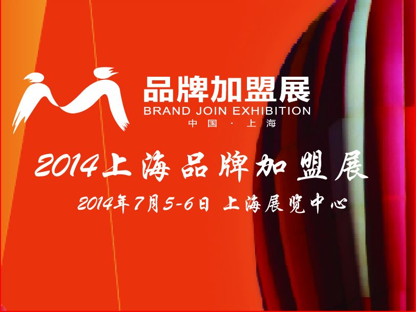 2014上海品牌加盟暨創業投資展覽會