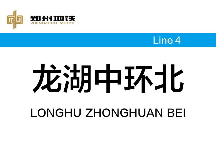 龍湖中環北站 龍湖中環北站