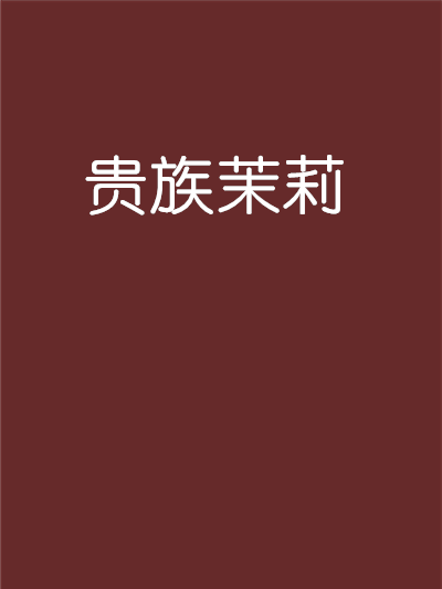 貴族茉莉 貴族茉莉