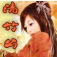 清竹公子 清竹公子