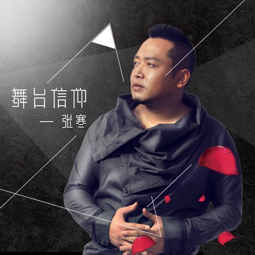 舞台信仰 舞台信仰