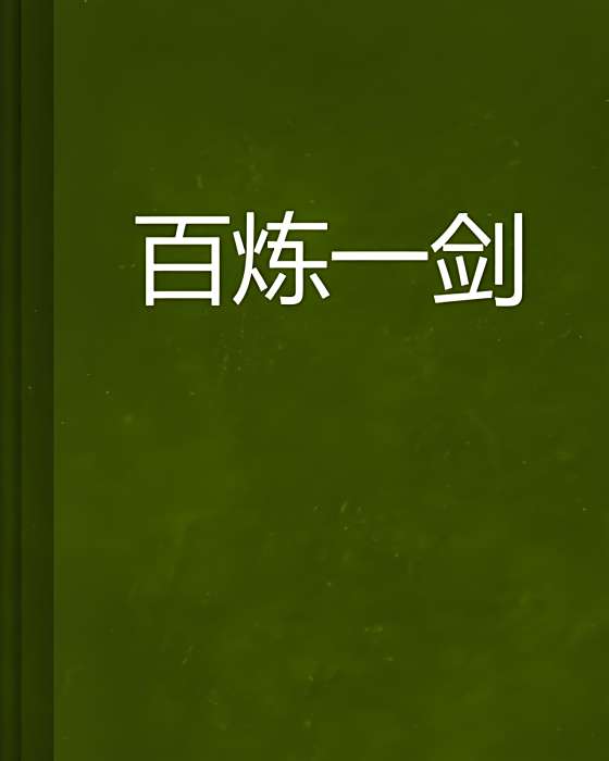 百鍊一劍