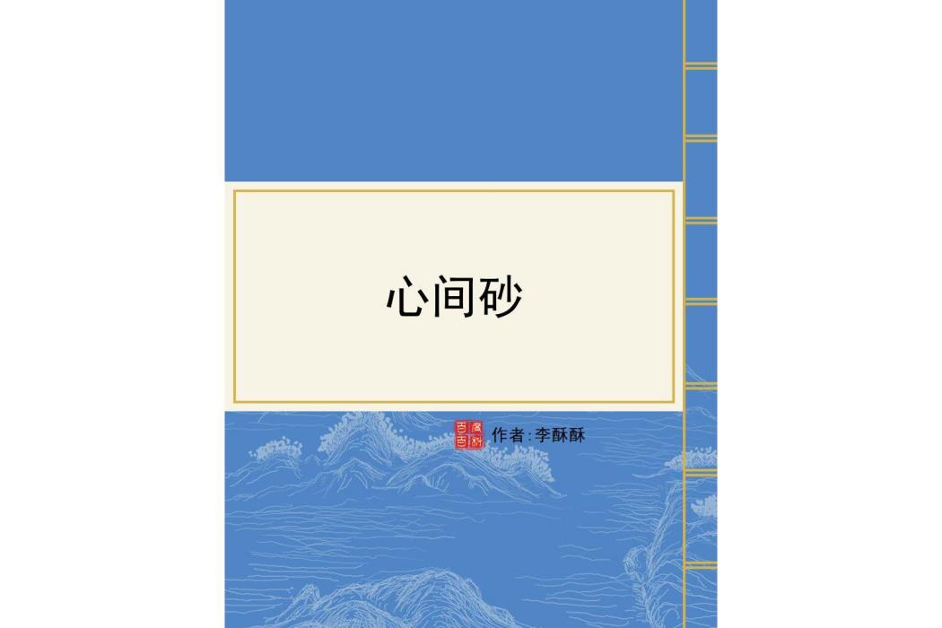 心間砂 心間砂