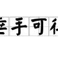 垂手可得 垂手可得