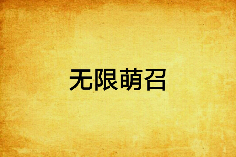 無限萌召