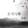 長書與卿 長書與卿