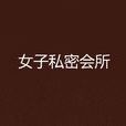 女子私密會所 女子私密會所