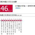 昆明公交Z46路 昆明公交Z46路
