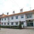 南關街村(山西平定縣冠山鎮下轄村) 南關街村(山西平定縣冠山鎮下轄村)