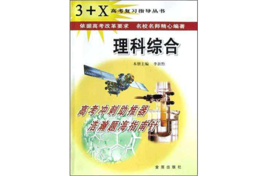 3+X高考複習指導叢書·理科綜合