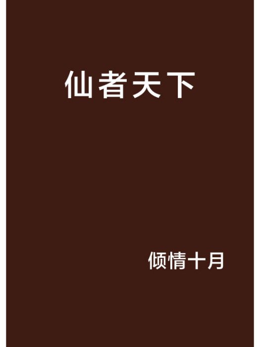 仙者天下 仙者天下