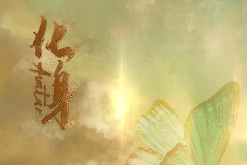 Avatar化身 Avatar化身