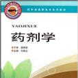 藥劑學(河南科學技術出版社出版的圖書) 藥劑學(河南科學技術出版社出版的圖書)